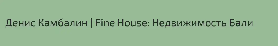 Денис Камбалин | Fine House: Недвижимость Бали